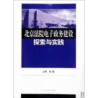正版新书]北京法院电子政务建设探索与实践翟晶敏.9787802179561