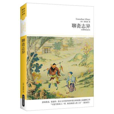 聊斋志异(无障碍阅读本)影响鲁迅、张爱玲、莫言文学创作的中国古