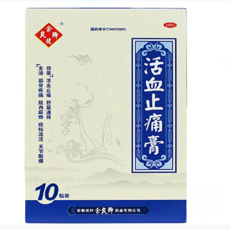 余良卿號 活血止痛膏 10贴 活血止痛 舒筋通络 筋骨疼痛 肌肉麻痹 关节酸痛