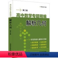 高中数学专题精编 解析几何(第三版)(李正兴) [正版]高中数学专题精编 解析几何(第三版)(李正兴)