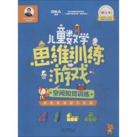 正版新书]何秋光学前数学精品书系?儿童数学思维训练游戏 空间知