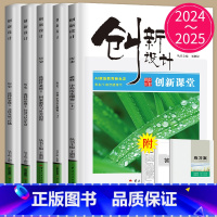 历史 选择性必修3 人教版 29省通用 [正版]2024/2025创新设计创新课堂高中历史必修上下册中外历史纲要高一学期