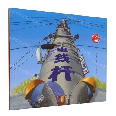 [N]电线杆/科学的萌芽-9787571435394