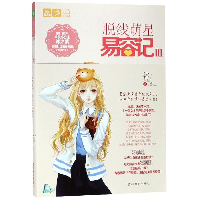 醉染图书脱线萌星易容记Ⅲ9787549839797