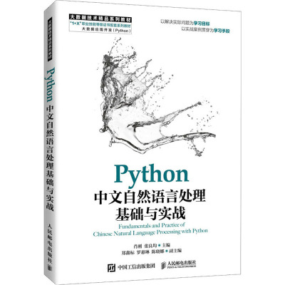 Python中文自然语言处理基础与实战