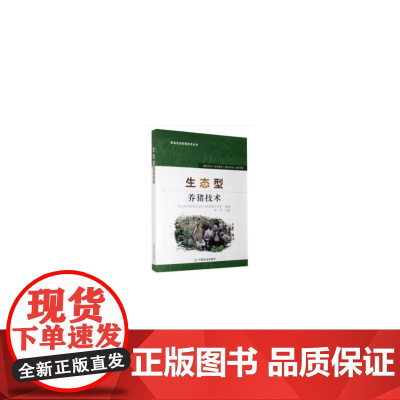 生态型养猪技术