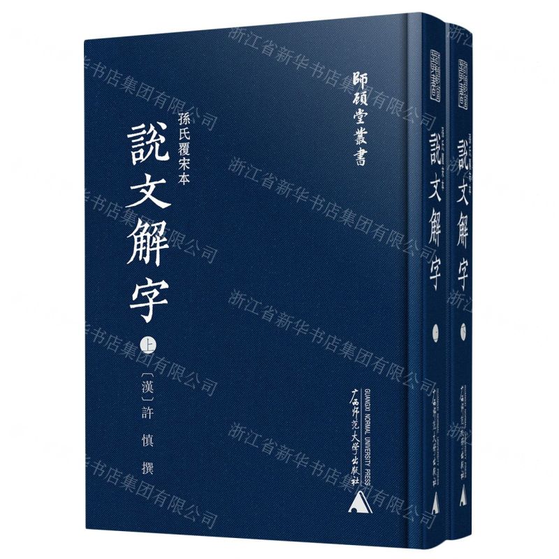 [N]孙氏覆宋本说文解字(上下)(精)/师顾堂丛书-9787559834935