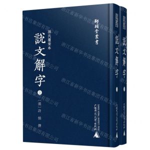 [N]孙氏覆宋本说文解字(上下)(精)/师顾堂丛书-9787559834935