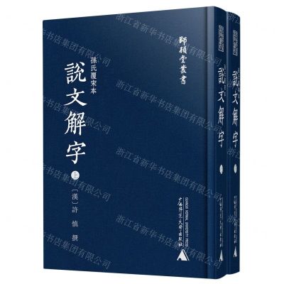 [N]孙氏覆宋本说文解字(上下)(精)/师顾堂丛书-9787559834935