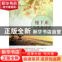 正版 慢下来,与生命对话 贾云刚著 中国经济出版社 978751362240
