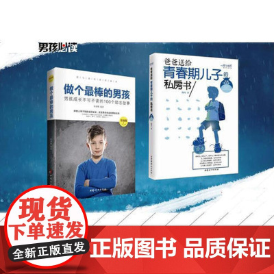 [ 正版书籍]男孩成长 ——爱与成长系列丛书-2册《做个最棒的男孩》 《爸爸送给青春期儿子的私房书 男孩量身定制的读物