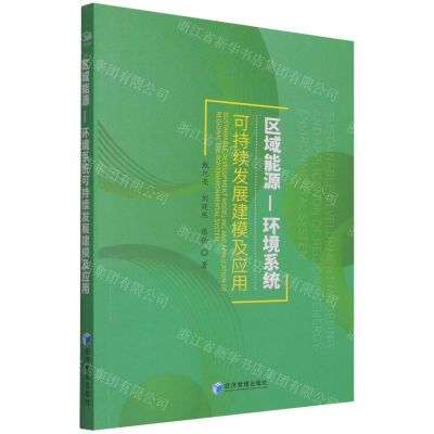 [N]区域能源-环境系统可持续发展建模及应用-9787509681572