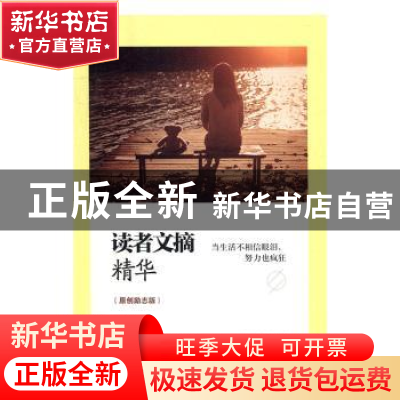 正版 读者文摘精华:原创励志版:当生活不相信眼泪,努力也疯狂 张
