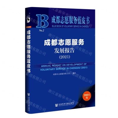 [N]成都志愿服务发展报告(2021)/成都志愿服务蓝皮书-9787520199087