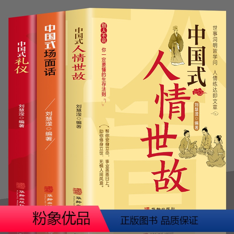 [正版]全3册 中国式人情世故+场面话+礼仪 每天懂一点人情世故的书籍中国式应酬酒桌文化 高情商聊天术销售就是要玩转情