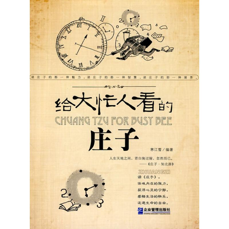 [M]给大忙人看的庄子-9787802554023