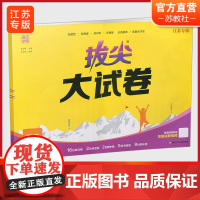 2024秋 拔尖大试卷 英语 四年级上册 译林版 小学教辅 测试卷 同步训练 4上 含答案讲解视频 通成学典