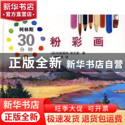 正版 粉彩画 [英]玛格丽特·埃文斯著 中国文联出版社 97875059647