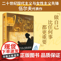 一间只属于自己的房间 女性主义先锋伍尔夫代表作 女性精神独立与经济独立的象征 做自己 比任何事都更重要 正版书籍