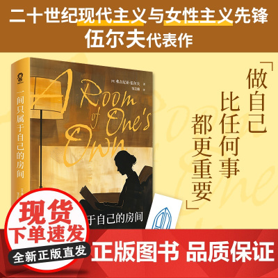 一间只属于自己的房间 女性主义先锋伍尔夫代表作 女性精神独立与经济独立的象征 做自己 比任何事都更重要 正版书籍