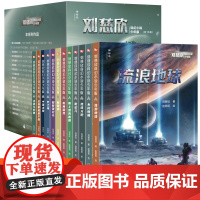 流浪地球刘慈欣科幻小说少年版全套12册 乡村教师完整版时间移民带上她的眼睛超新星纪元7-10-14岁青少年课外阅读书籍少
