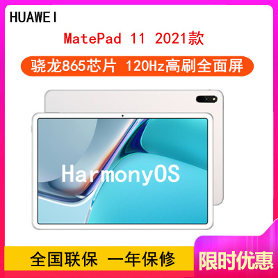 [原封]华为MatePad 11 8GB+128GB 骁龙865芯 2021款 WiFi版 冰霜银 120Hz高刷 智慧轻办公平板学习娱乐游戏平板电脑 四声道扬声器