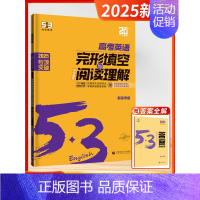 [2025版]完形与阅读-高考 高中通用 [正版]2025新版五三53英语高中一二三年级专项训练全国新高考通用语法全解必