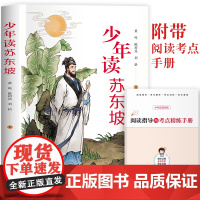 少年读苏东坡 赠:阅读指导与考点精练手册儿童文学1-6年级小学生课外阅读书籍中国古代历史名人传传记文学经典苏东坡传