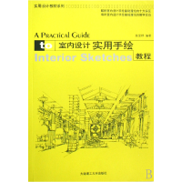 音像室内设计实用手绘教程/实用设计教材系列裴爱群