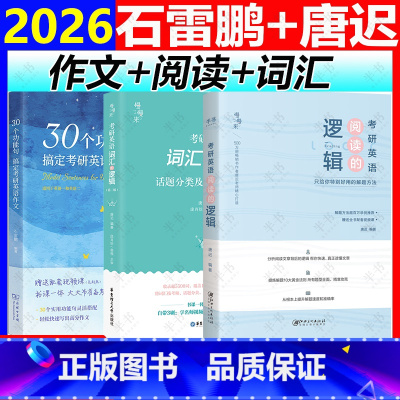 分开发[3件套]2026石雷鹏作文+唐迟阅读+唐迟词汇 [正版]2026石雷鹏作文惟一店30个功能句搞定考研英语作文冲刺