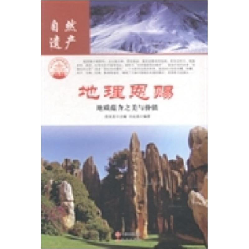 正版新书]地理恩赐:地质蕴含之美与价值肖东发9787514323498