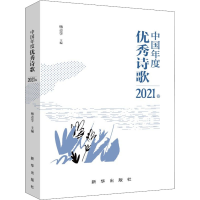 醉染图书中国年度诗歌 2021卷9787516662212