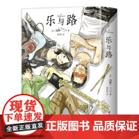 乐与路 浅野一二O代表作 给逆境中的每个人 新装版476页超大 浅野一二O 新经典 四川美术出版社 正版书籍 日版销量突