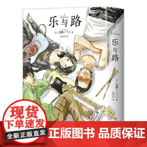 乐与路 浅野一二O代表作 给逆境中的每个人 新装版476页超大 浅野一二O 新经典 四川美术出版社 正版书籍 日版销量突