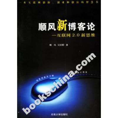 正版新书]顺风新博客论:互联网2.0新思维顺风 吴祐昕97875641047