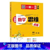 数学思维[2年级] 小学通用 [正版]小学生数学思维点拨1一2二3三4四5五6六年级奥林匹克奥赛竞赛 一题一视频详解小学