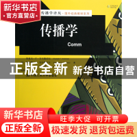 正版 传播学/国外经典教材系列/新闻与传播学译丛 (美)鲁道夫·F·