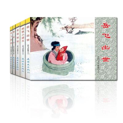 中国连环画经典故事系列岳飞传故事 1