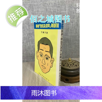 旧)正版 面相宫位及流年判断法 天机子 佳金