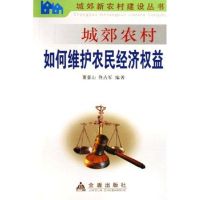 [M]城郊农村如何维护农民经济权益-9787508239514