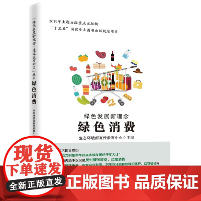 绿色发展新理念(绿色消费)