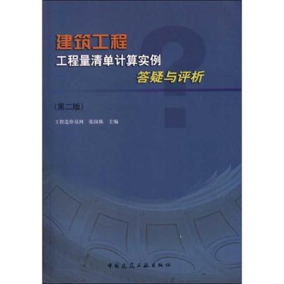 正版新书]建筑工程工程量清单计算实例答疑与评析(第2版)张国栋9
