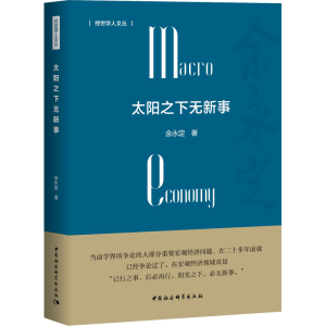 [M]太阳之下无新事-9787520353496