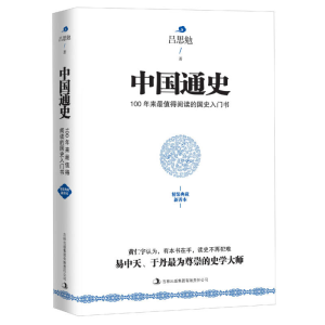 正版新书]中国通史吕思勉9787553415611