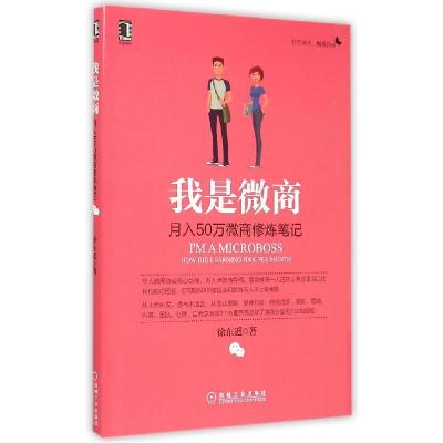 正版新书]我是微商:月入50万微商修炼笔记徐东遥9787111500315