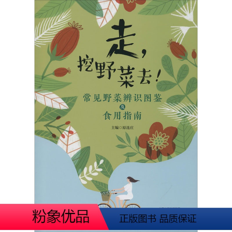[正版]走,挖野菜去! 常见野菜辨识图鉴及食用指南 原连庄 编 菜谱生活 书店图书籍 河南科学技术出版社