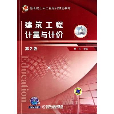 正版新书]建筑工程计量与计价(第2版)/焦红焦红9787111467311