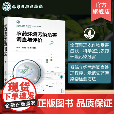 农药环境污染危害调查与评价 农药对农业环境和农作物污染危害 对农作物侵染性病害与非侵染性病害识别 农产品安全生产应用书籍