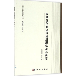 [M]罗城仫佬族语言使用现状及其演变-9787030491343