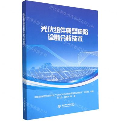 [N]光伏组件典型缺陷诊断分析技术-9787522613000